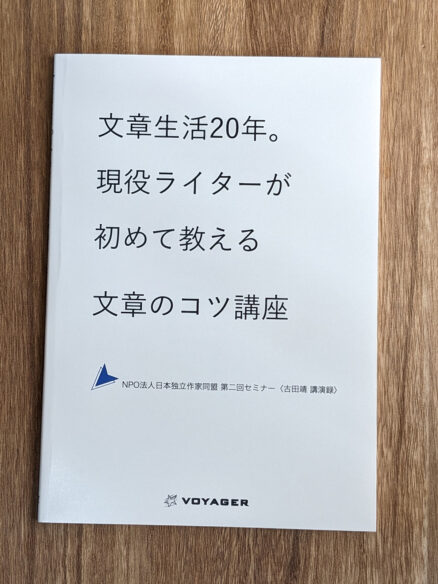 『文章生活20年。現役ライターが初めて教える文章のコツ講座』表紙