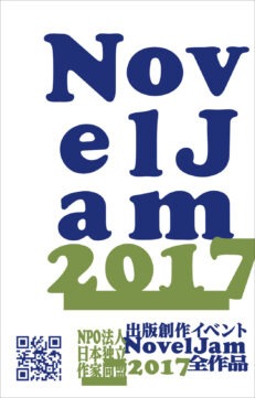 出版創作イベント「NovelJam2017」全作品