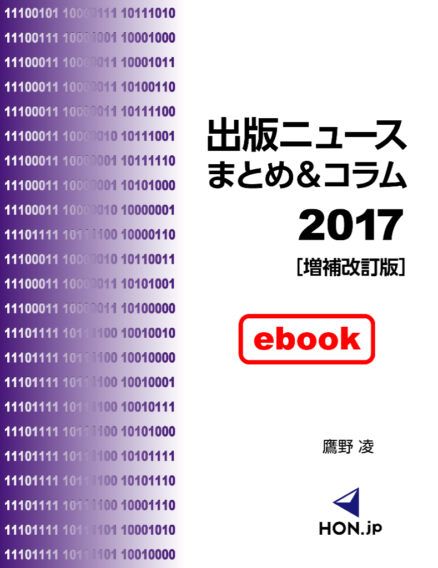 出版ニュースまとめ＆コラム2017［増補改訂版］