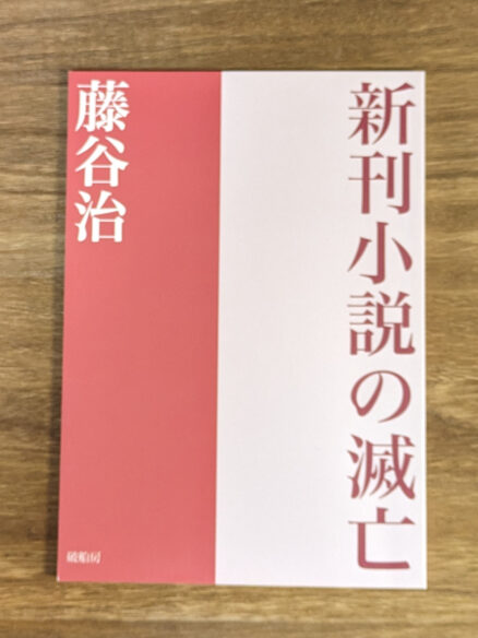 新刊小説の滅亡 表紙