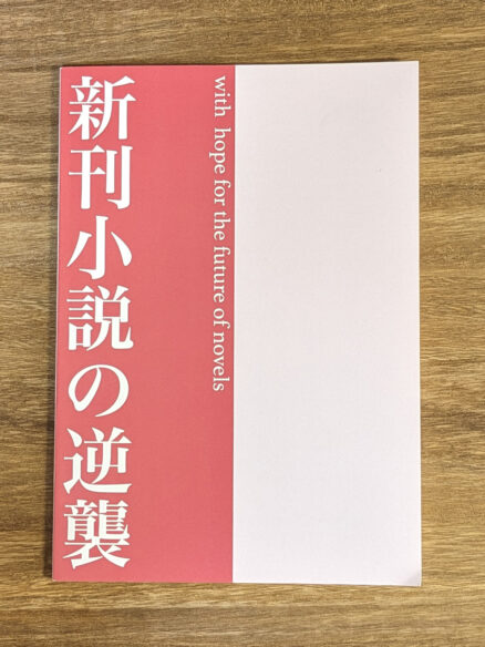 新刊小説の滅亡 裏表紙