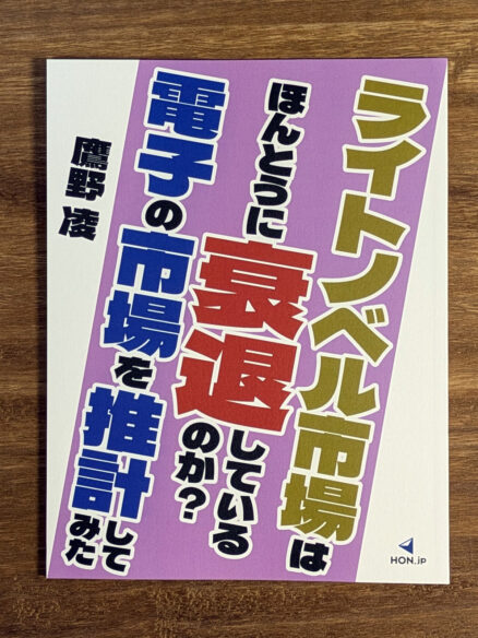 『ライトノベル市場はほんとうに衰退しているのか？ 電子の市場を推計してみた』表1画像