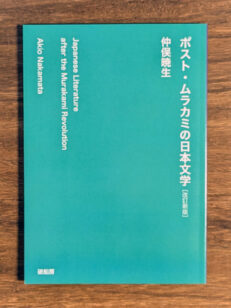 『ポスト・ムラカミの日本文学』表1画像