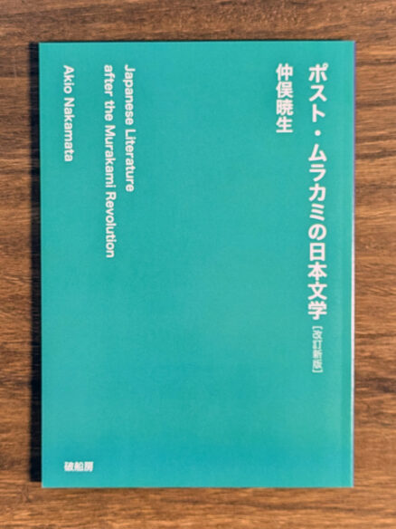 『ポスト・ムラカミの日本文学』表1画像