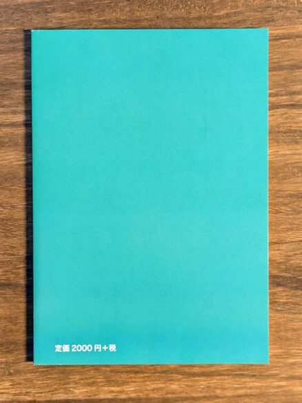 『ポスト・ムラカミの日本文学』表4画像