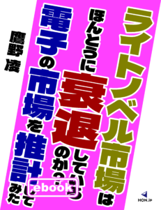 『ライトノベル市場はほんとうに衰退しているのか？ 電子の市場を推計してみた』カバー画像