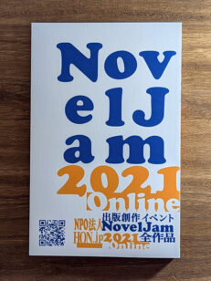 『出版創作イベント「NovelJam 2021 Online」全作品』表紙