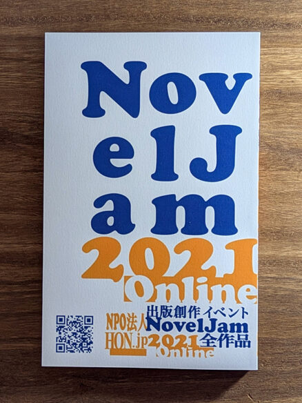 『出版創作イベント「NovelJam 2021 Online」全作品』表紙