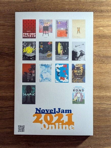 出版創作イベント「NovelJam 2021 Online」全作品 - 画像 (2)