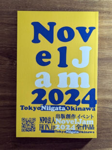 『出版創作イベント「NovelJam 2024」全作品』表紙