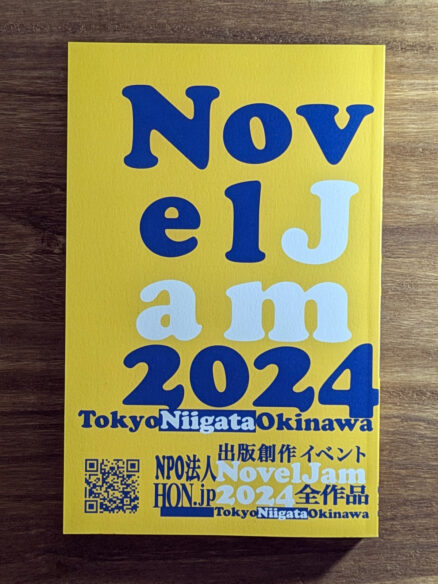 『出版創作イベント「NovelJam 2024」全作品』表紙