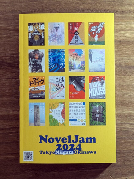 『出版創作イベント「NovelJam 2024」全作品』裏表紙