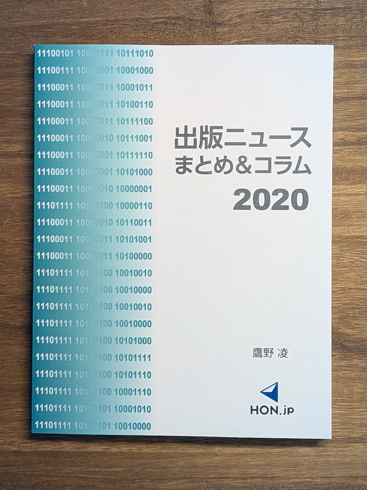出版ニュースまとめ&コラム2020表紙