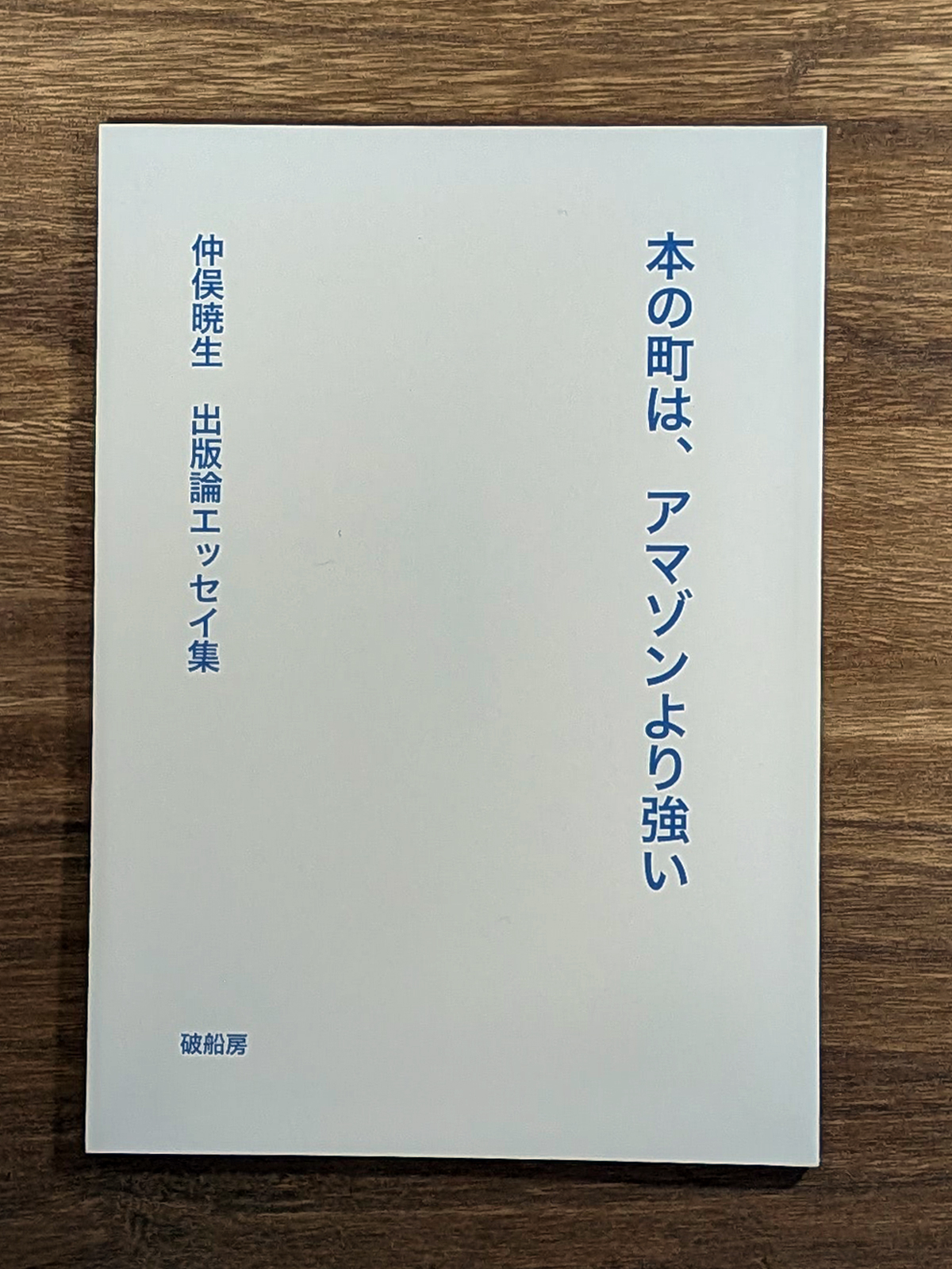 『本の町は、アマゾンより強い』表紙