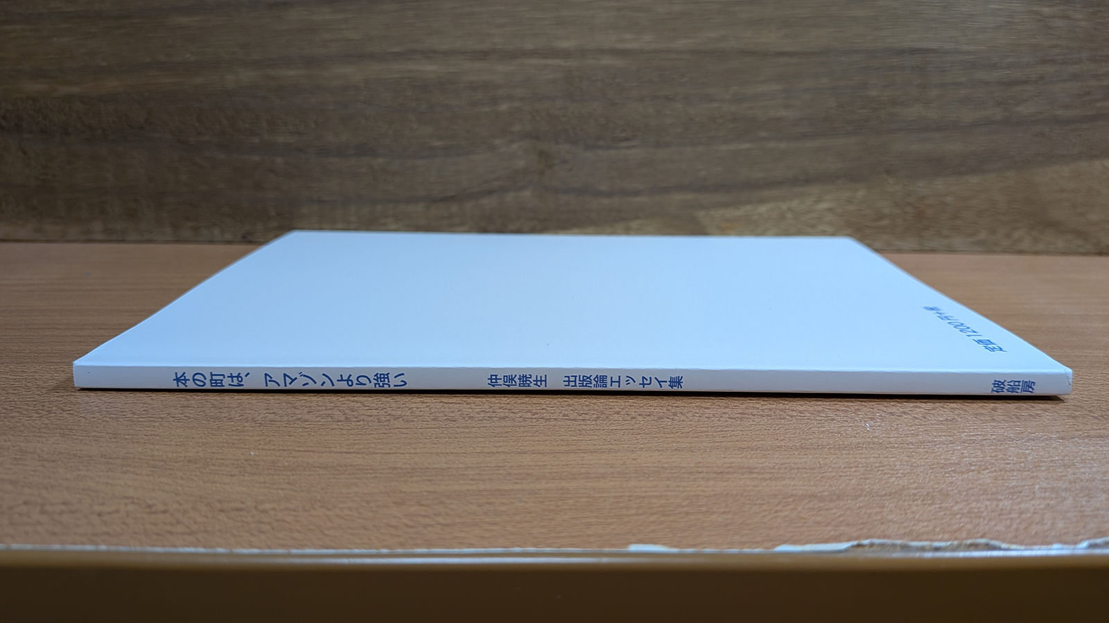 『本の町は、アマゾンより強い』背表紙