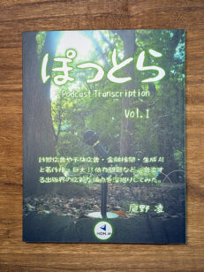 『ぽっとら Podcast Transcription vol.1 ～ 詐欺広告や不快広告・金融検閲・生成AIと著作権・巨大IT依存問題など、激変する出版界の広範な論点を深掘りしてみた。』紙版表紙