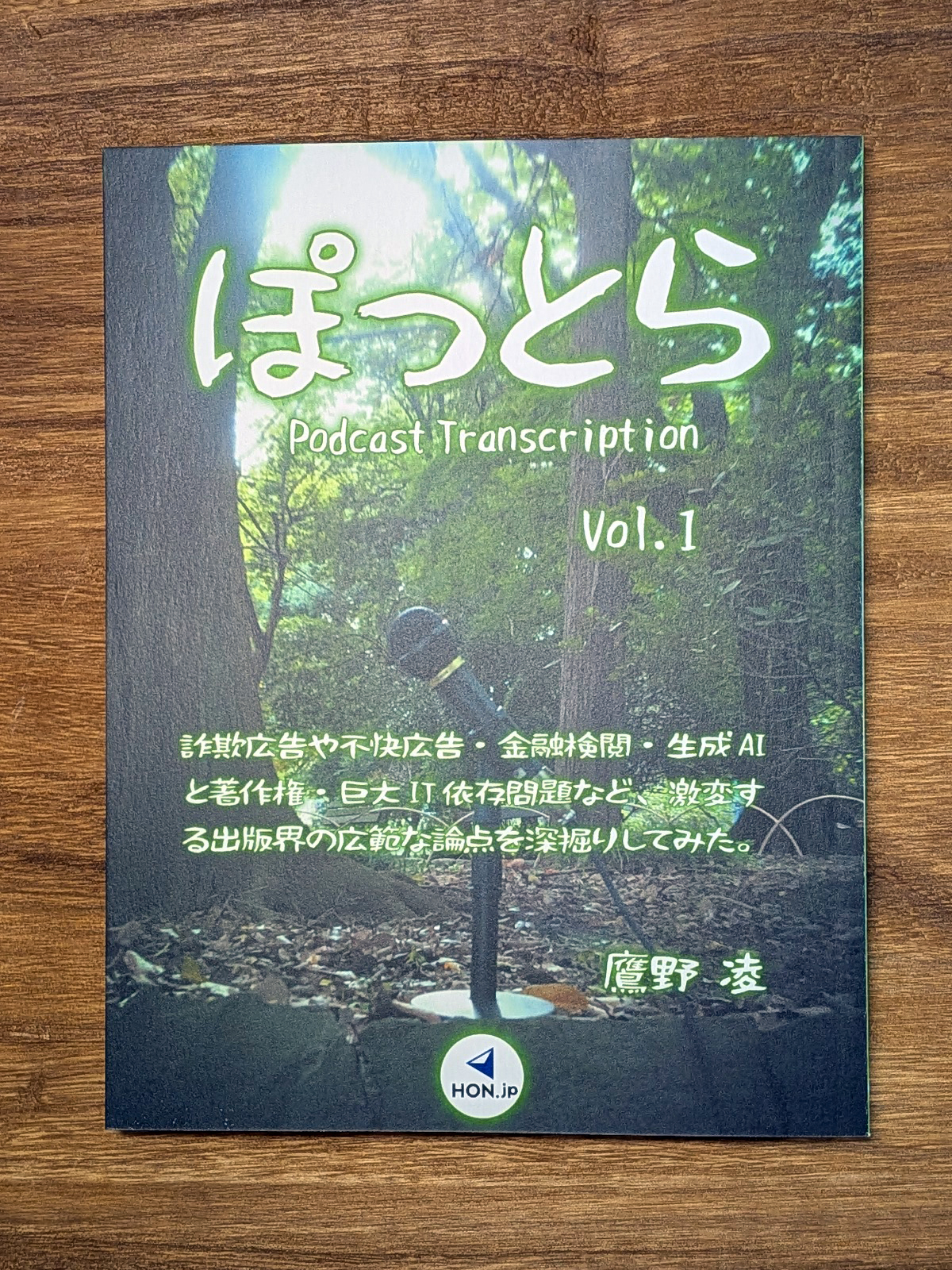 『ぽっとら Podcast Transcription vol.1 ~ 詐欺広告や不快広告・金融検閲・生成AIと著作権・巨大IT依存問題など、激変する出版界の広範な論点を深掘りしてみた。』紙版表紙