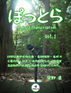 『ぽっとら Podcast Transcription vol.1 ～ 詐欺広告や不快広告・金融検閲・生成AIと著作権・巨大IT依存問題など、激変する出版界の広範な論点を深掘りしてみた。』表紙