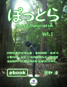 『ぽっとら Podcast Transcription vol.1 ～ 詐欺広告や不快広告・金融検閲・生成AIと著作権・巨大IT依存問題など、激変する出版界の広範な論点を深掘りしてみた。』表紙