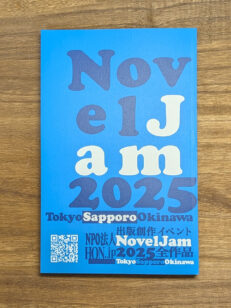『出版創作イベント「NovelJam 2025」全作品』表紙