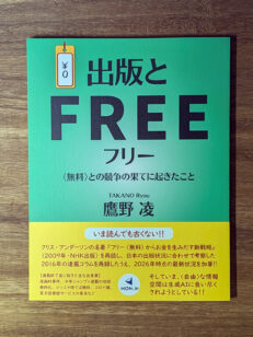 『出版とフリー 〈無料〉との競争の果てに起きたこと』表紙