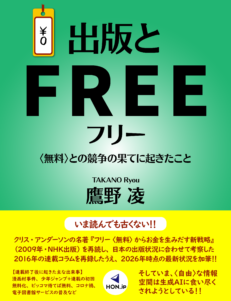 『出版とフリー 〈無料〉との競争の果てに起きたこと』カバー画像