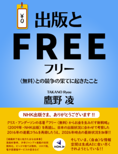 『出版とフリー 〈無料〉との競争の果てに起きたこと』カバー画像