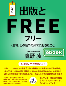 『出版とフリー 〈無料〉との競争の果てに起きたこと』電子版カバー画像