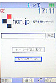 「hon.jpケータイアプリ（試作品）」の画面
