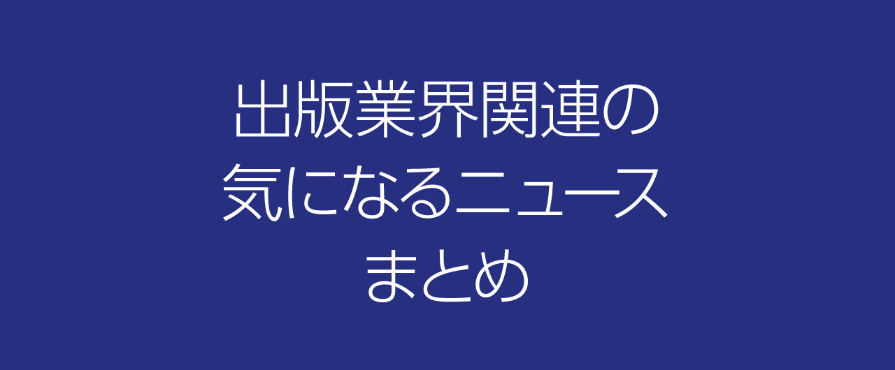 マンガ図書館zが出版社と提携して電子書籍版youtube進化版をリリース 日経新聞社がピースオブケイクに3億円出資 など出版業界関連の気になるニュースまとめ 334 18年7月29日 8月5日 Hon Jp News Blog