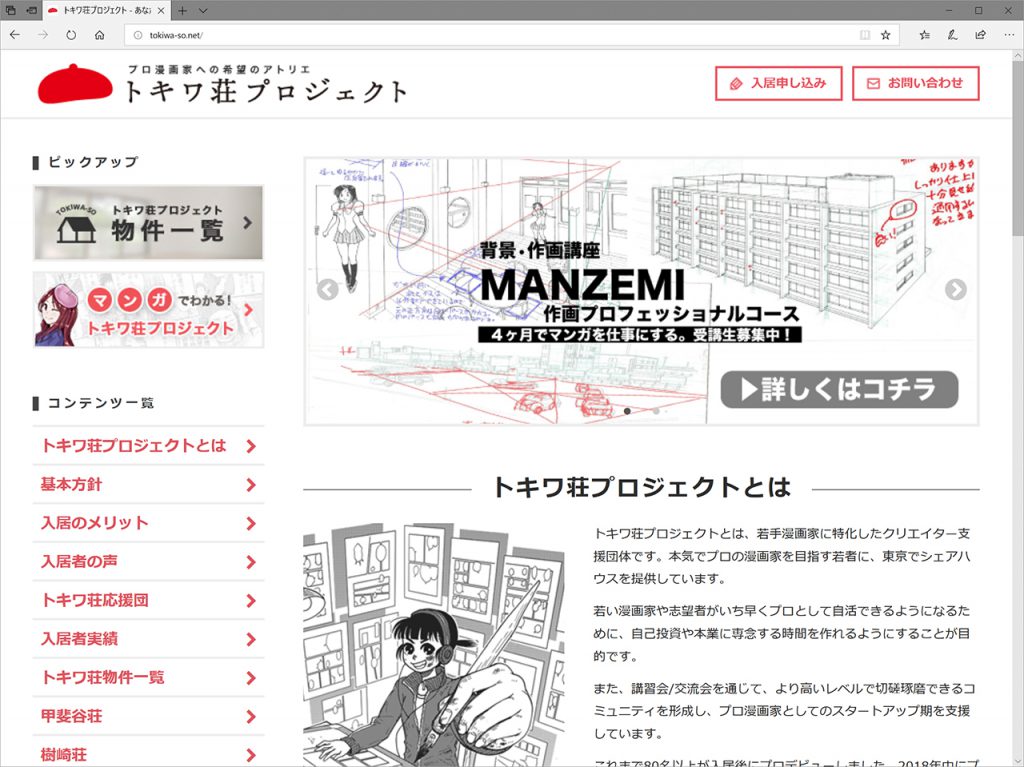トキワ荘プロジェクトとMANZEMI