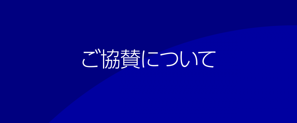 ご協賛について