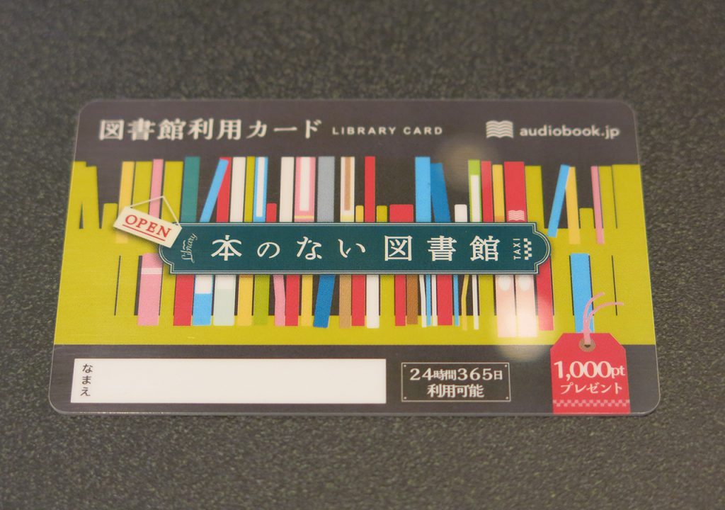 本のない図書館利用カード