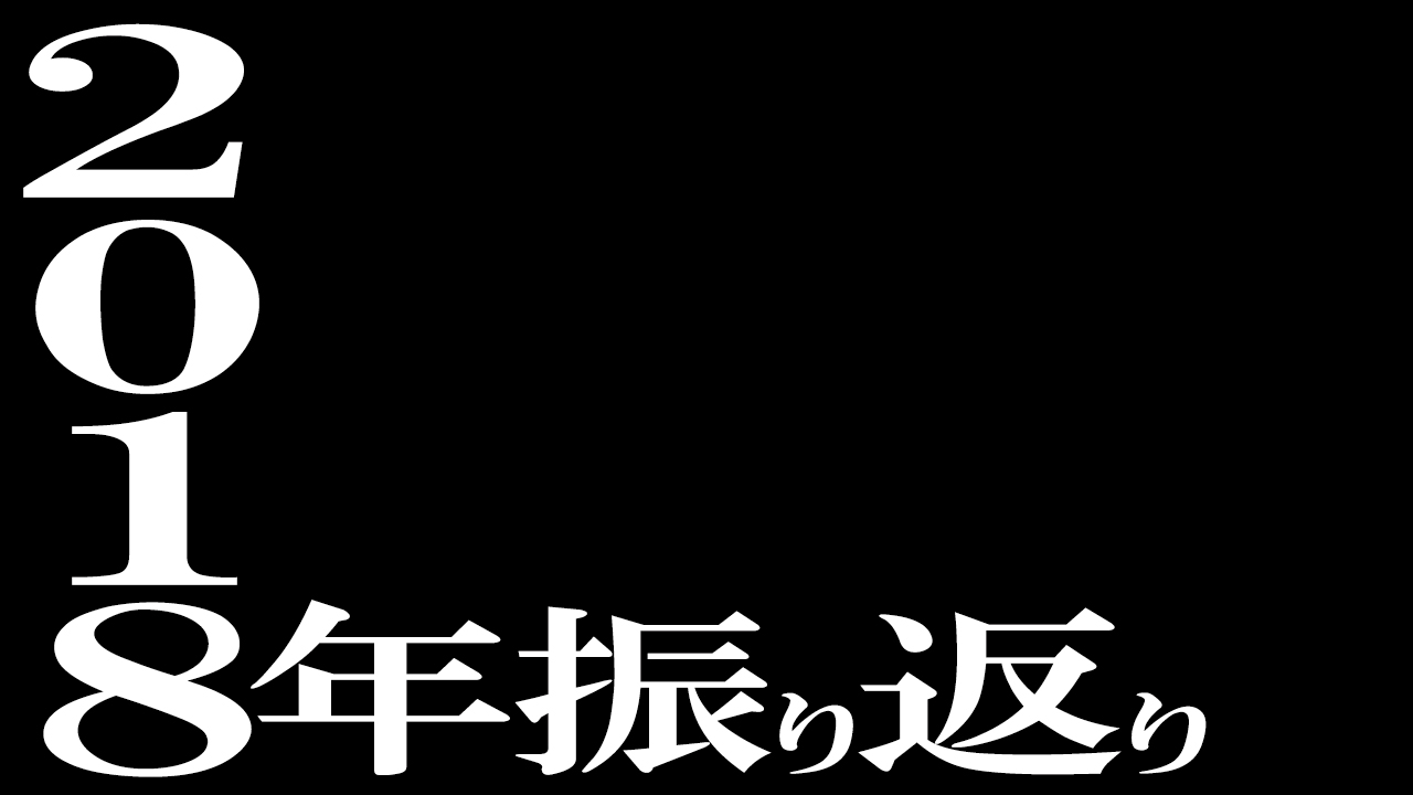 2018年振り返り