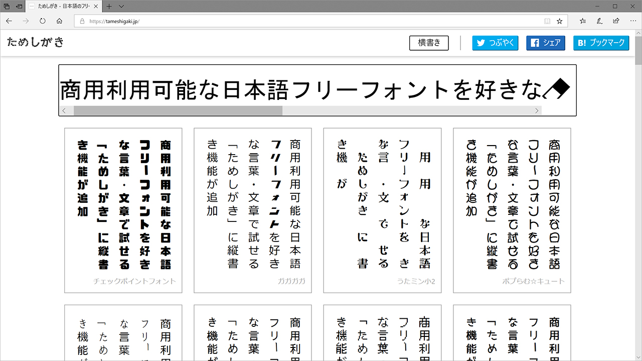 フリーフォントの見た目を好きな言葉で比較できるサービス ためしがき に縦書き表示機能が追加 Hon Jp News Blog