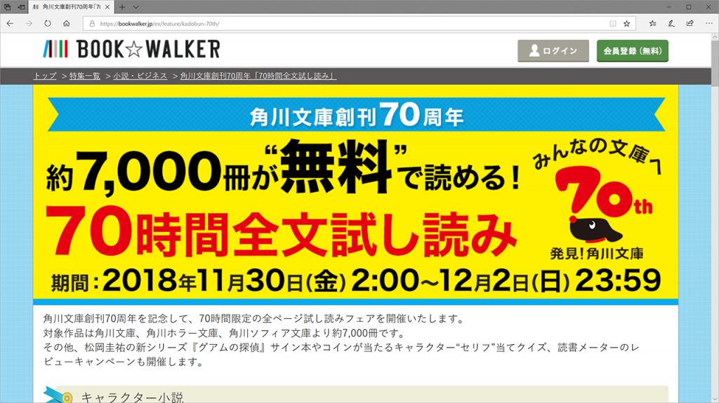 Book Walker 角川文庫など約7000点が70時間限定で全文無料試し読みできるフェアを11月30日から開催 Hon Jp News Blog