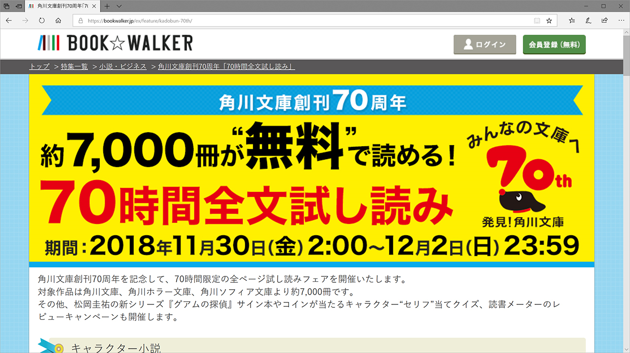 Book Walker 角川文庫など約7000点が70時間限定で全文無料試し読みできるフェアを11月30日から開催 Hon Jp News Blog