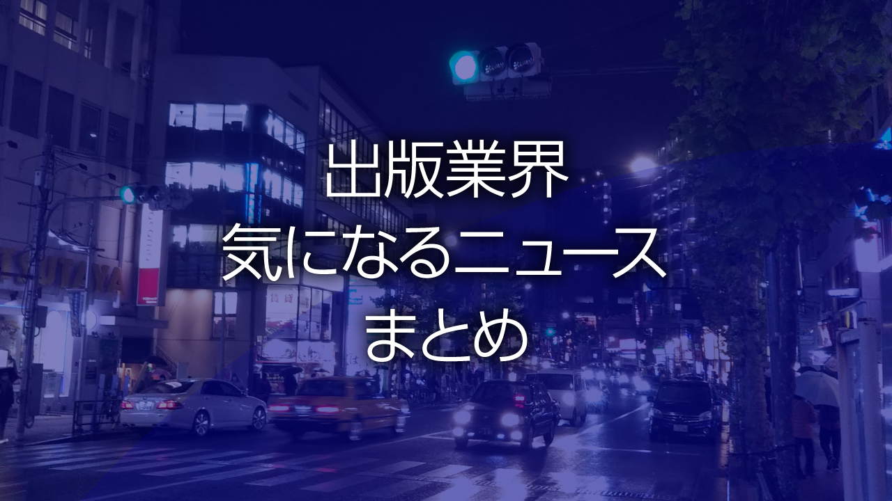 出版業界気になるニュースまとめ