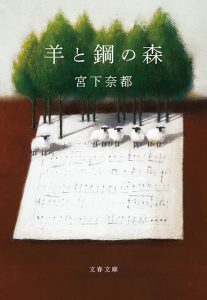 宮下奈都『羊と鋼の森』