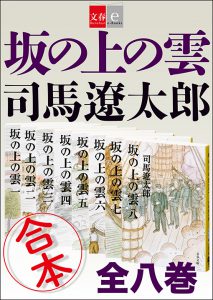 司馬遼太郎『合本 坂の上の雲』