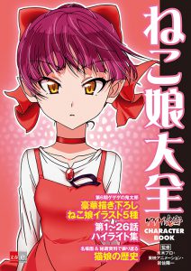 『ゲゲゲの鬼太郎 CHARACTER BOOK ねこ娘大全』