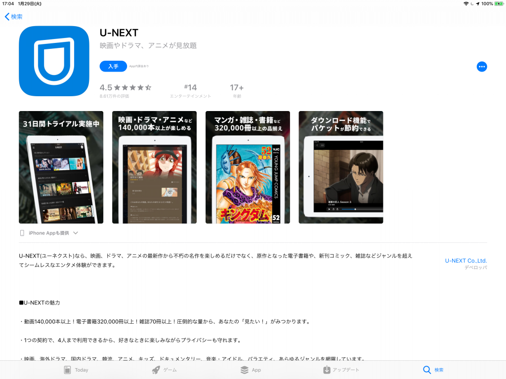 U-NEXTアプリ