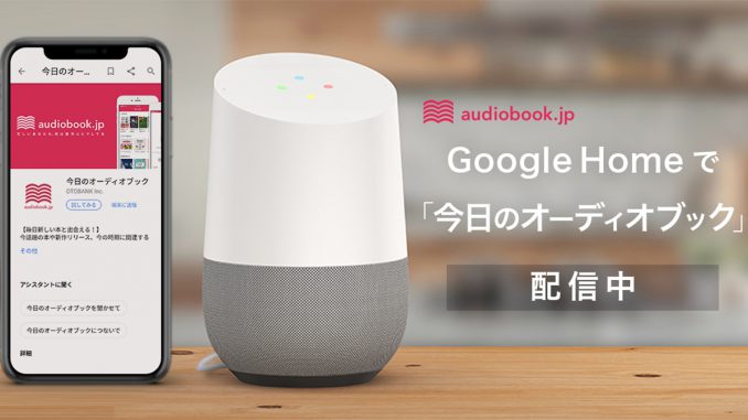 audiobook.jpとGoogle Home