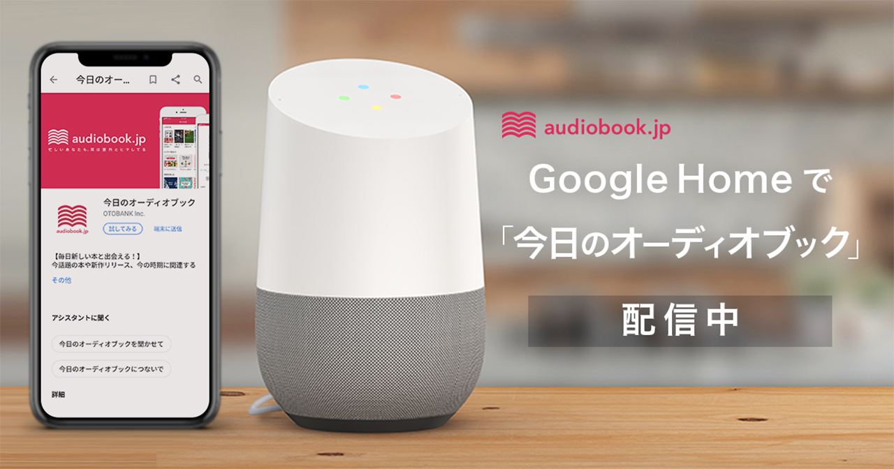 audiobook.jpとGoogle Home