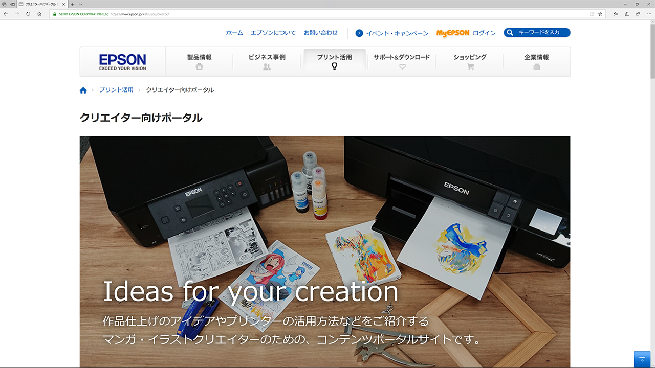 エプソン「クリエイター向けポータル」