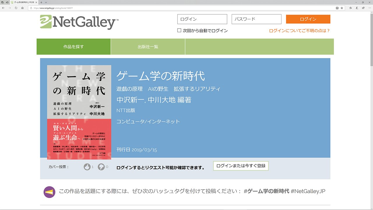 ゲーム学の新時代 遊戯の原理 AIの野生 拡張するリアリティ』中沢新一（編著）／中川大地（編著）／NTT出版／3月15日刊行予定 ～  発売前作品のゲラが読める NetGalley 新着作品紹介 | HON.jp News Blog