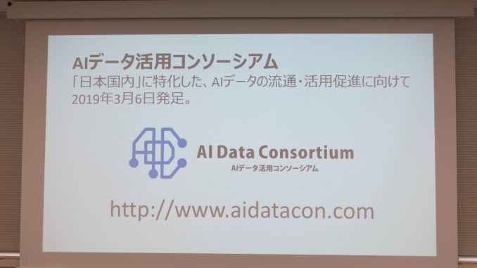 AIデータ活用コンソーシアム