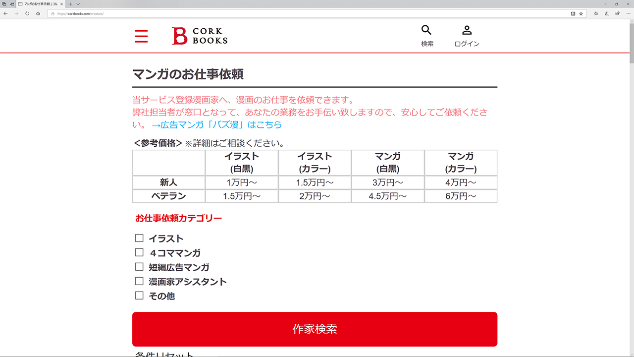 コルク「マンガのお仕事依頼」