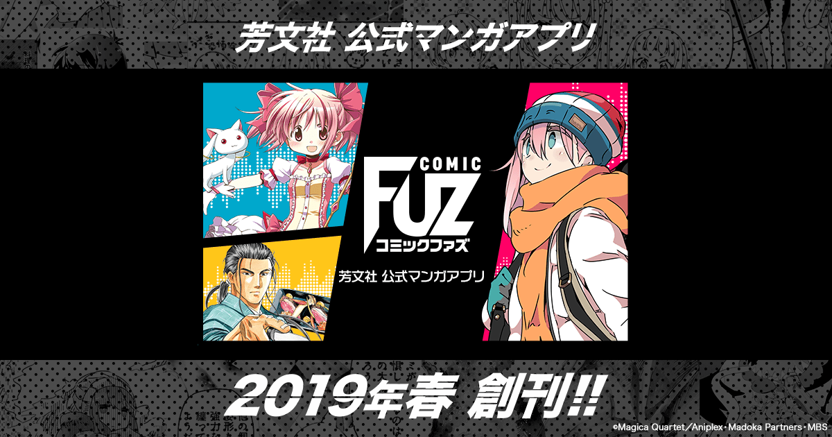 芳文社初の公式マンガアプリ「COMIC FUZ」2019年春創刊に向け事前登録