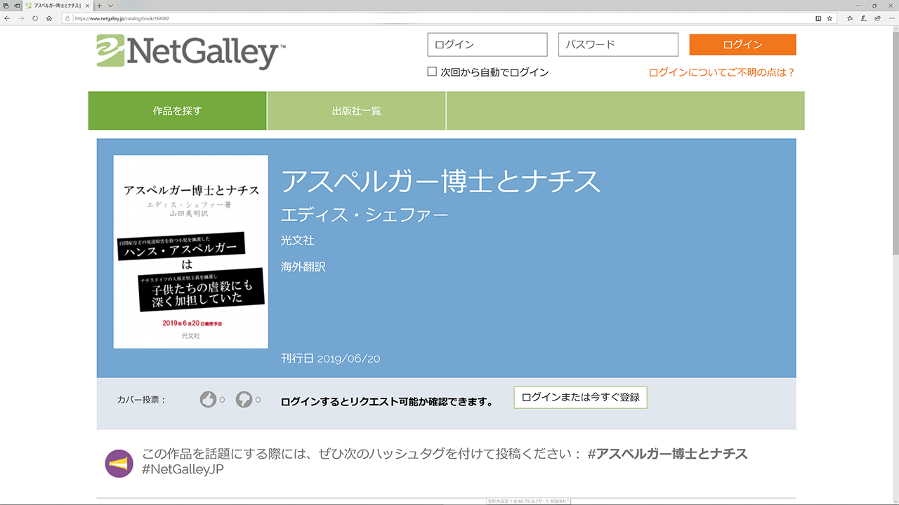 アスペルガー博士とナチス エディス シェファー 光文社 6月日刊行予定 発売前作品のゲラが読める Netgalley 新着作品紹介 Hon Jp News Blog